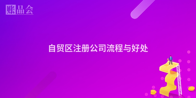 自贸区注册公司流程与好处