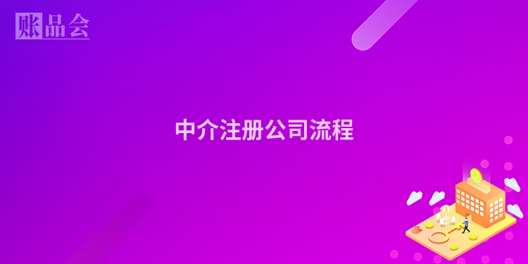 中介注册公司流程