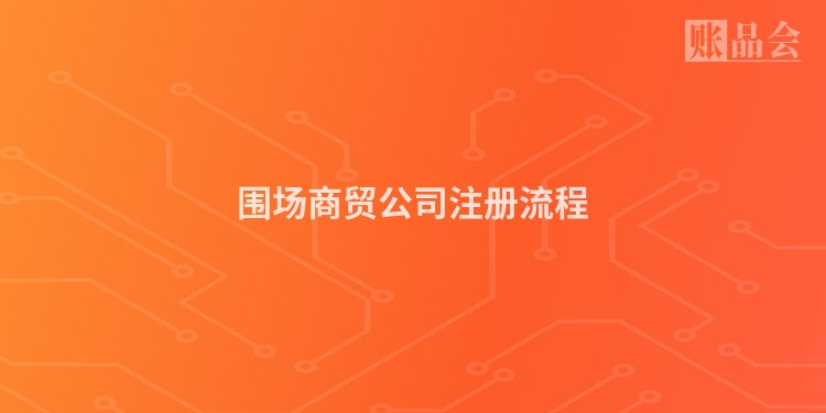 围场商贸公司注册流程