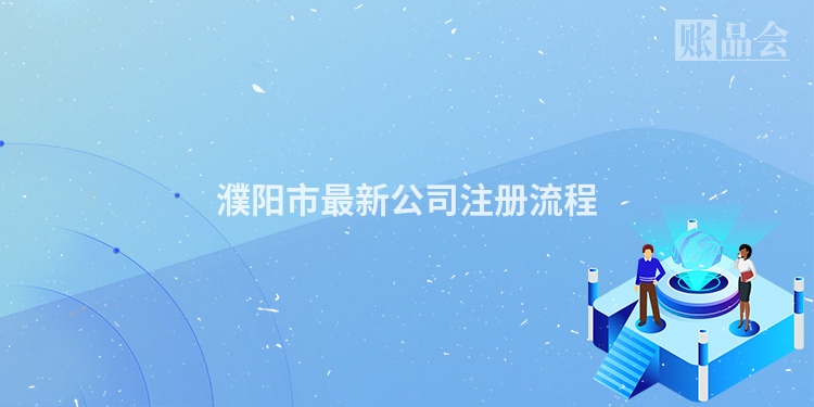 濮阳市最新公司注册流程