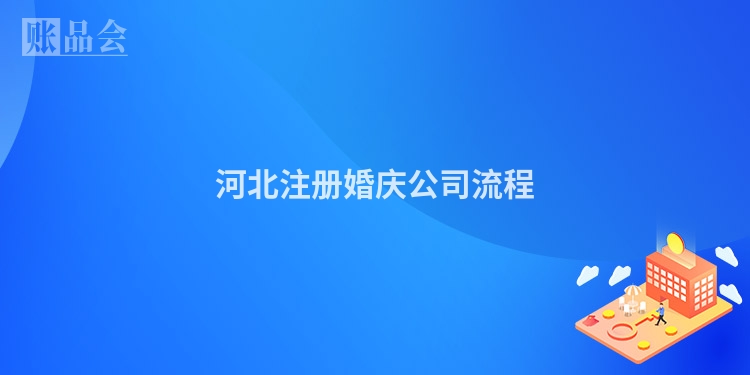 河北注册婚庆公司流程