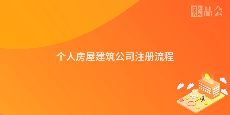 个人房屋建筑公司注册流程