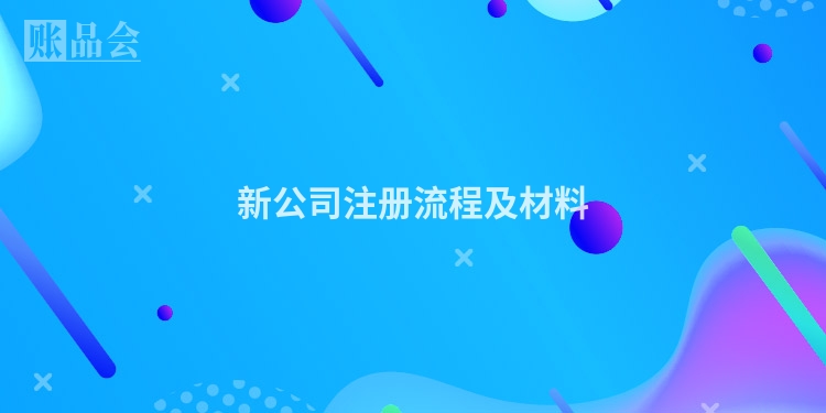 新公司注册流程及材料