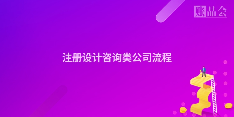 注册设计咨询类公司流程