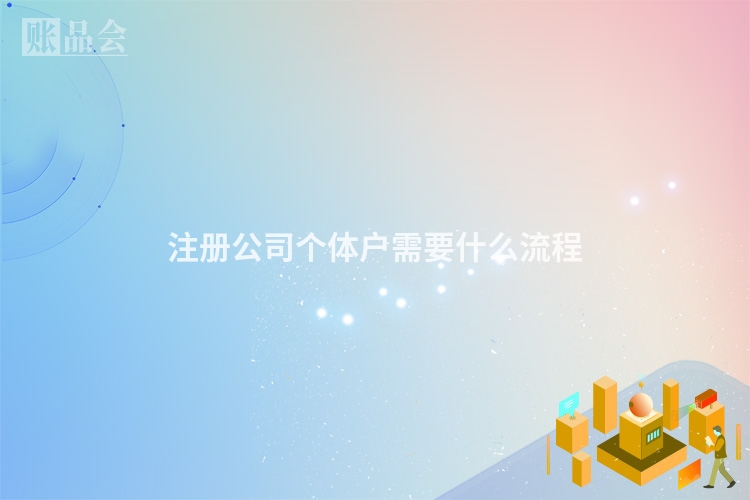 注册公司个体户需要什么流程