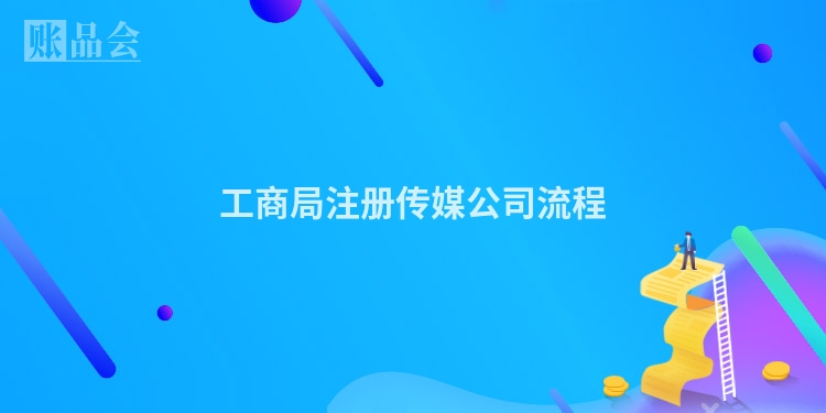 工商局注册传媒公司流程