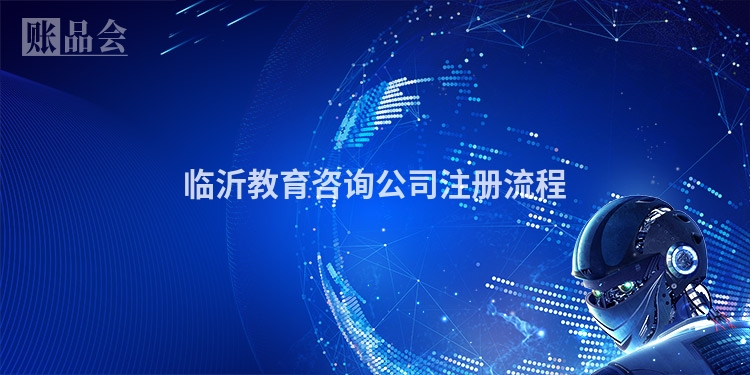 临沂教育咨询公司注册流程