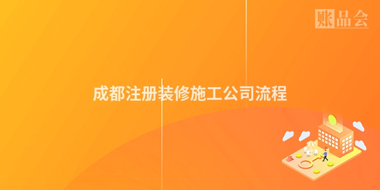 成都注册装修施工公司流程