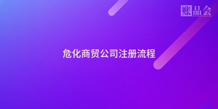 危化商贸公司注册流程