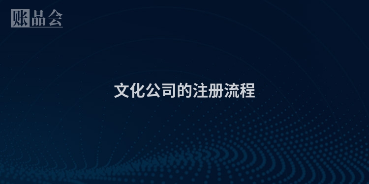 文化公司的注册流程