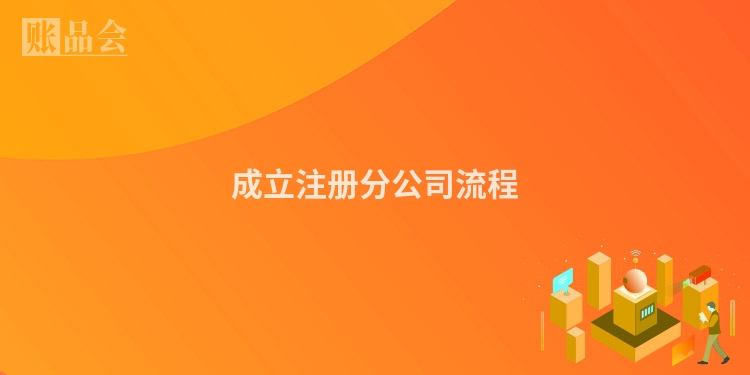 成立注册分公司流程