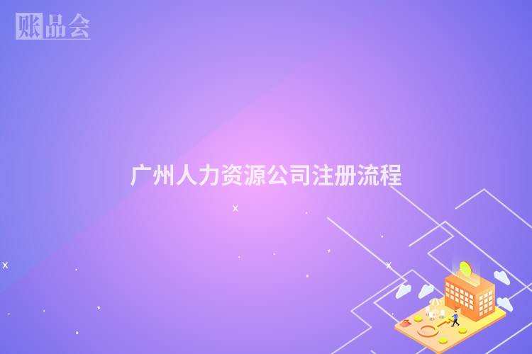 广州人力资源公司注册流程
