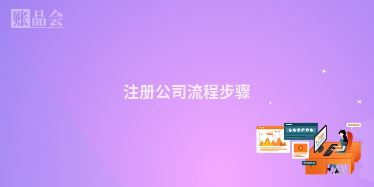 注册公司流程步骤