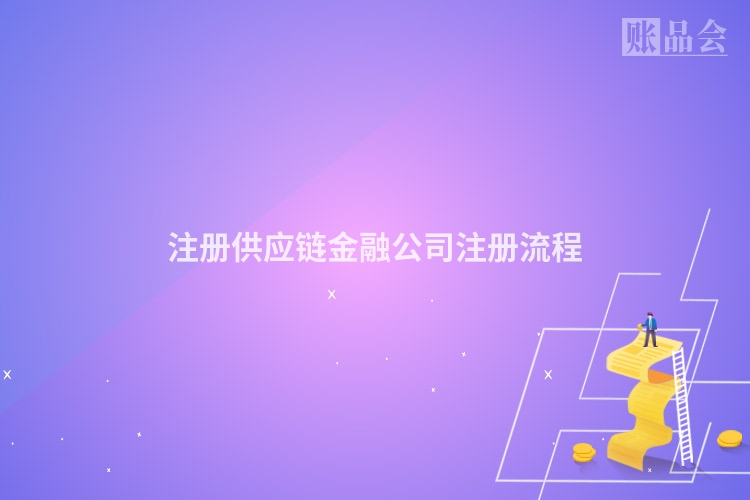 注册供应链金融公司注册流程
