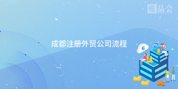 成都注册外贸公司流程