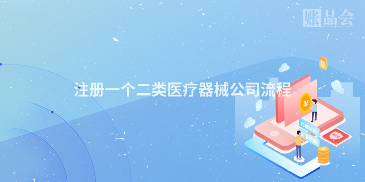 注册一个二类医疗器械公司流程