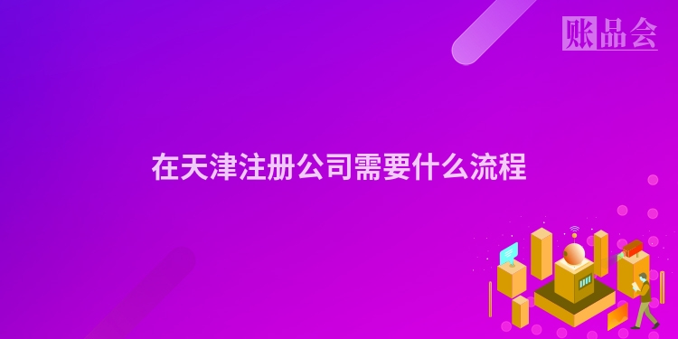 在天津注册公司需要什么流程