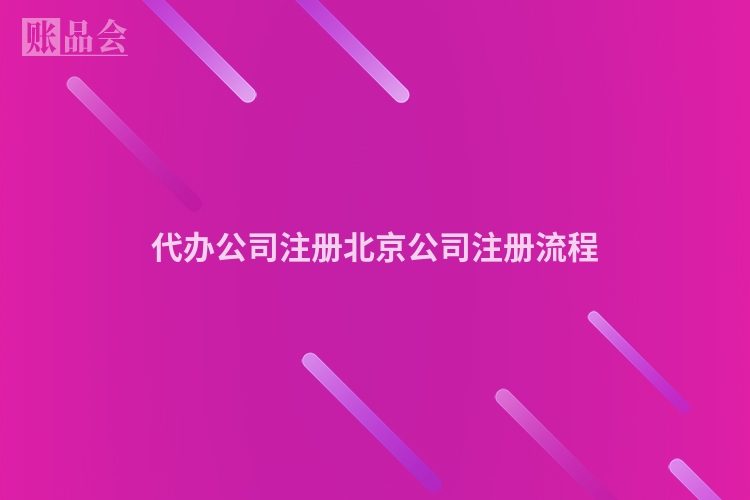 代办公司注册北京公司注册流程