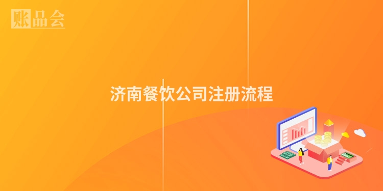 济南餐饮公司注册流程