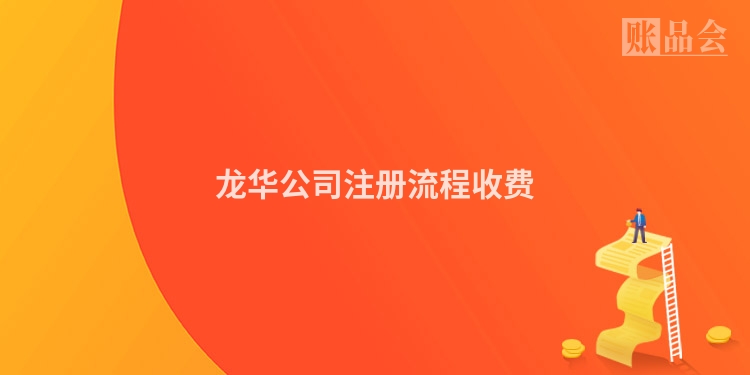 龙华公司注册流程收费