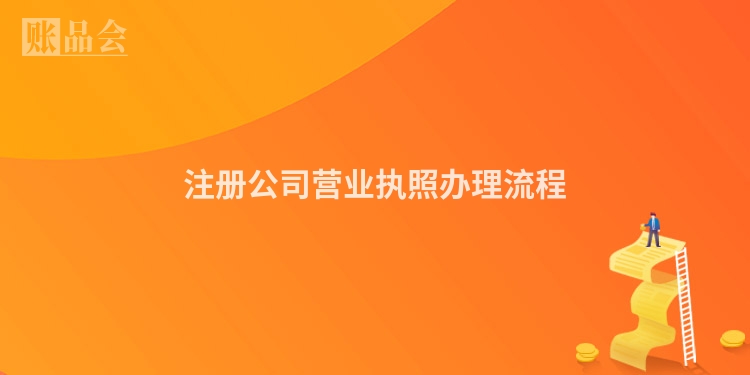 注册公司营业执照办理流程