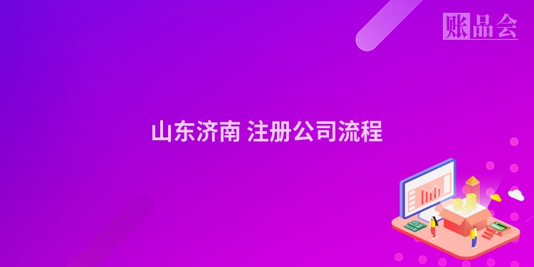 山东济南 注册公司流程