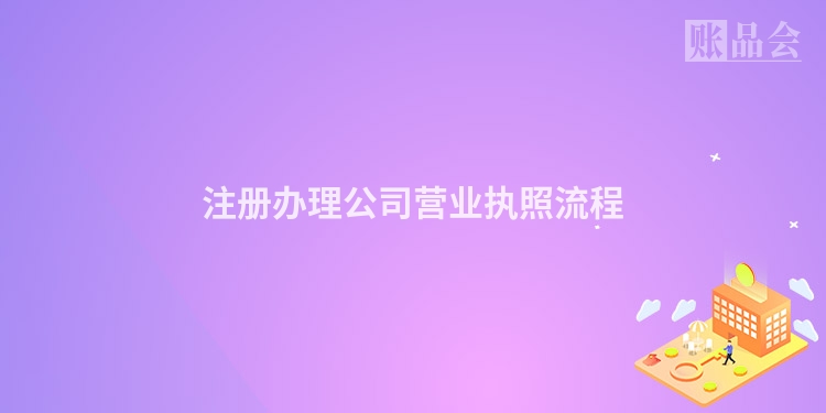 注册办理公司营业执照流程