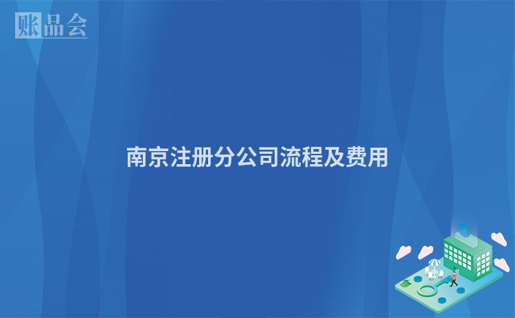 南京注册分公司流程及费用