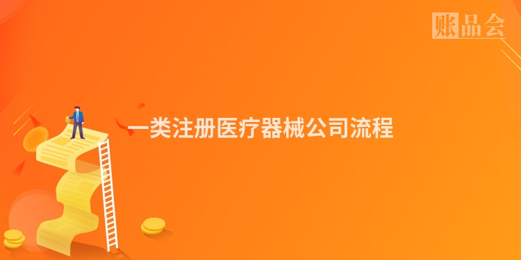 一类注册医疗器械公司流程