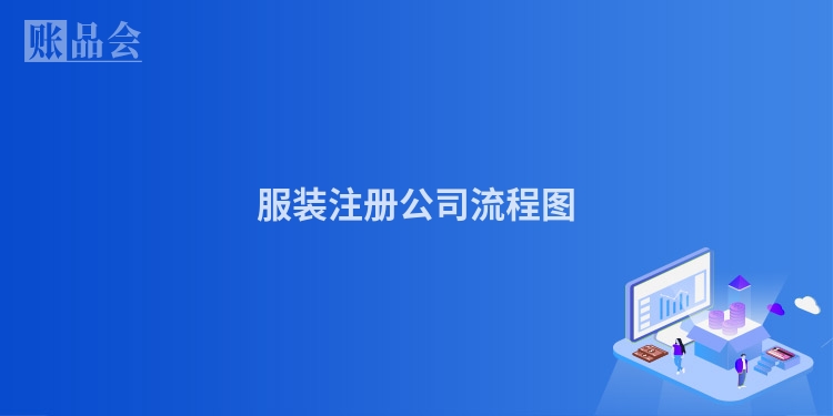 服装注册公司流程图