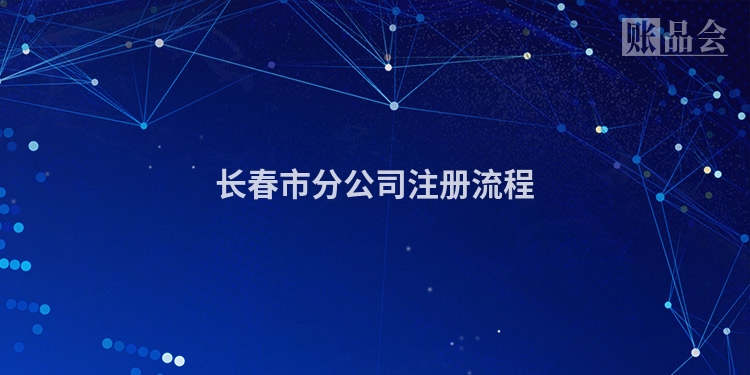 长春市分公司注册流程