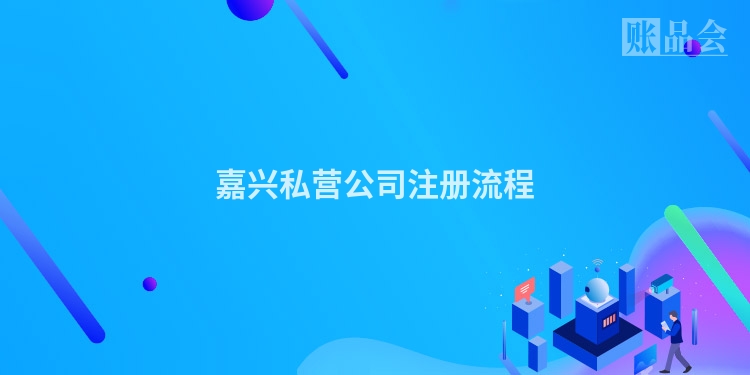 嘉兴私营公司注册流程