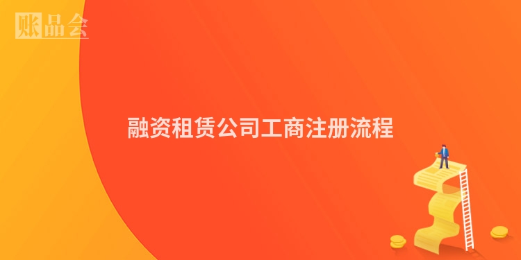 融资租赁公司工商注册流程