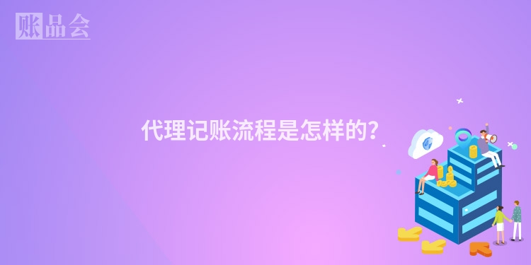 代理记账流程是怎样的？
