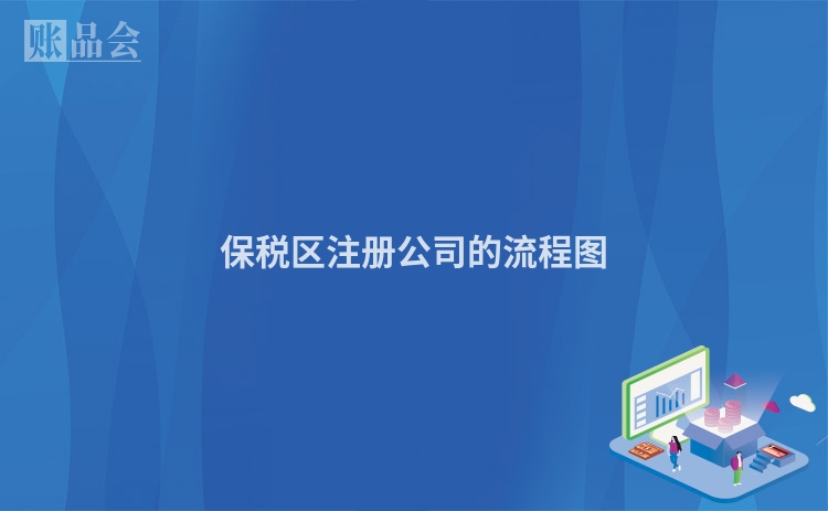 保税区注册公司的流程图