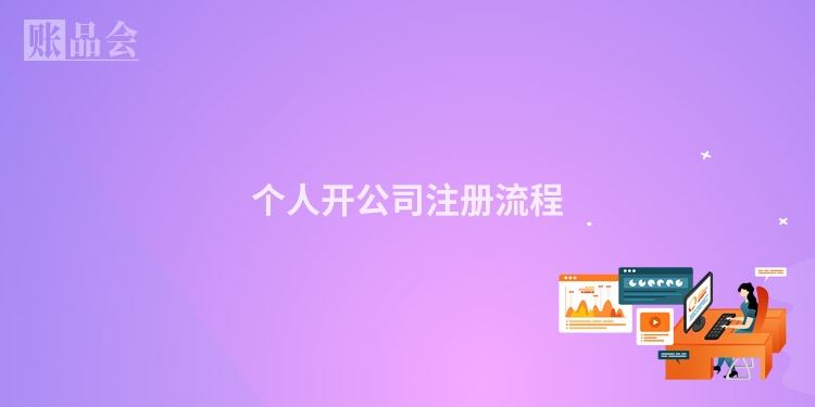 个人开公司注册流程