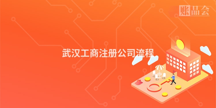 武汉工商注册公司流程