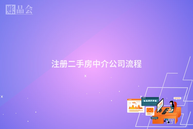 注册二手房中介公司流程