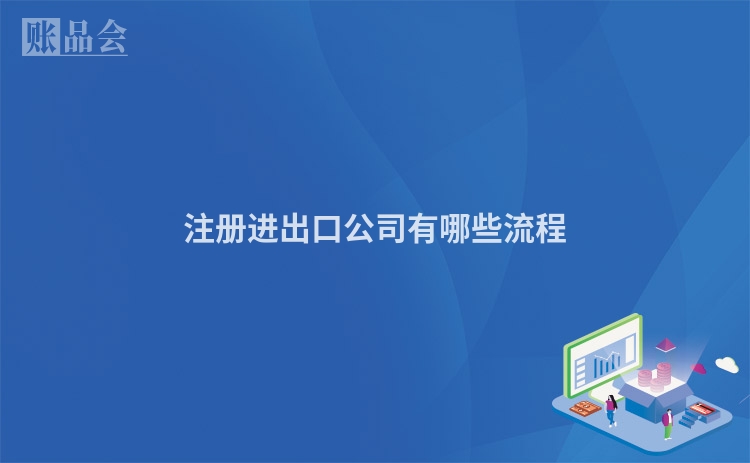 注册进出口公司有哪些流程