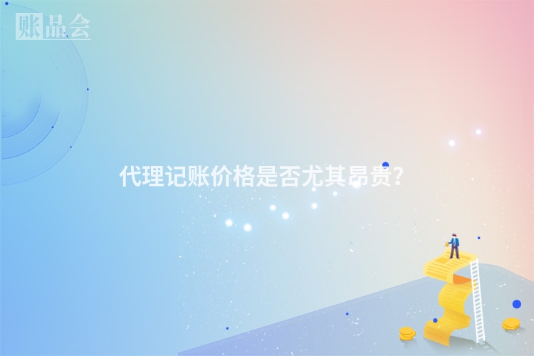 代理记账价格是否尤其昂贵？