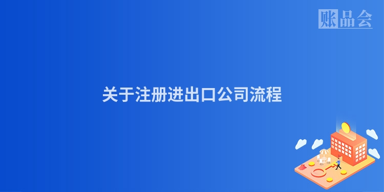 关于注册进出口公司流程
