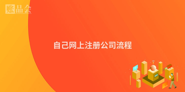 自己网上注册公司流程