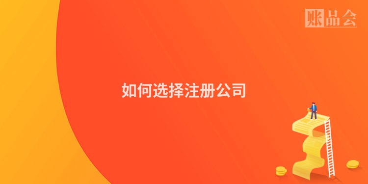 如何选择注册公司