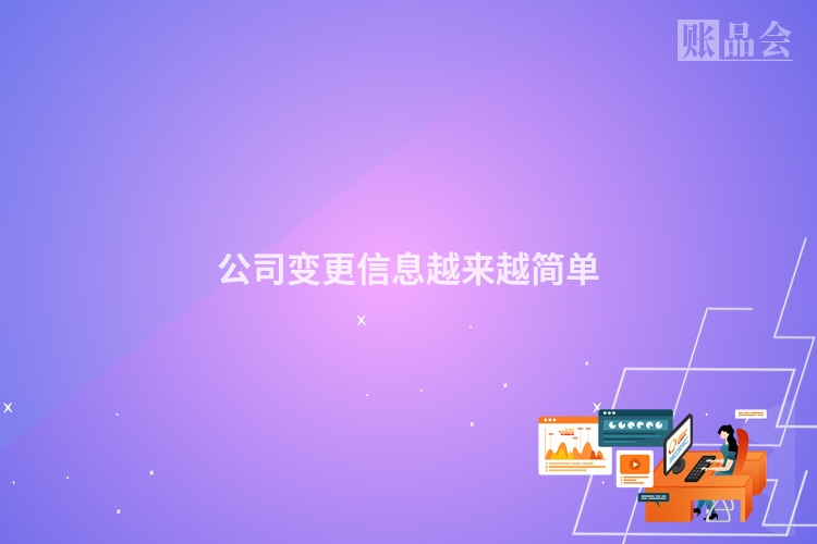 公司变更信息越来越简单