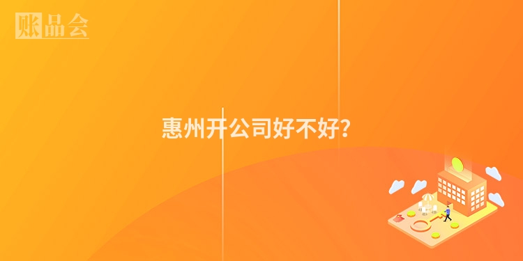 惠州开公司好不好？