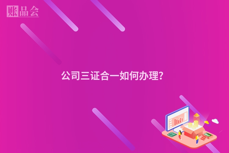 公司三证合一如何办理？
