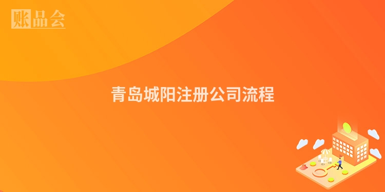 青岛城阳注册公司流程