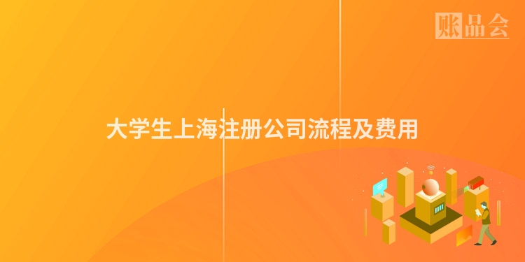 大学生上海注册公司流程及费用