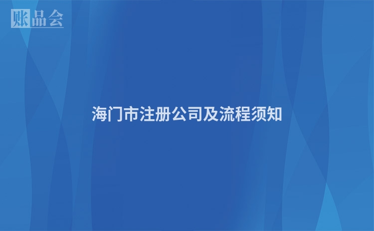 海门市注册公司及流程须知