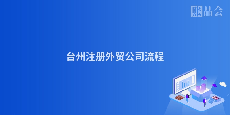 台州注册外贸公司流程